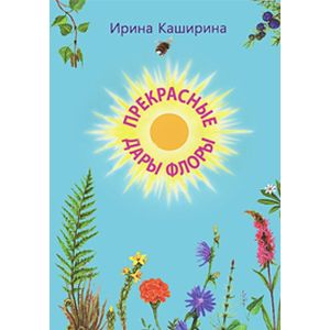 Прекрасные дары флоры