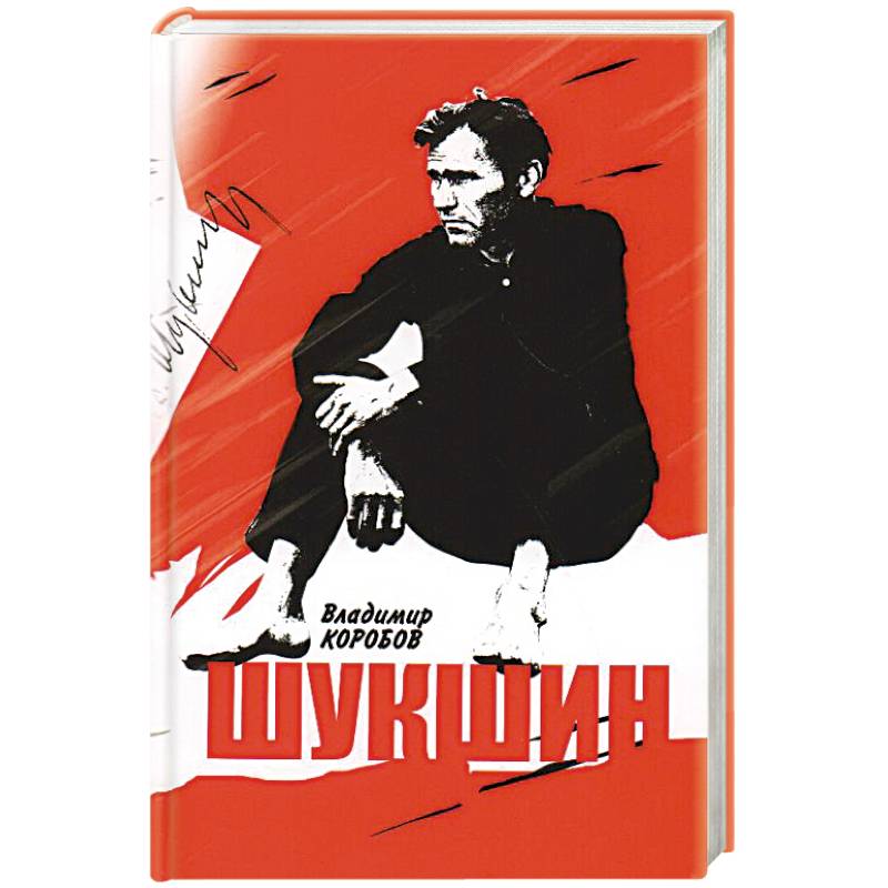 Василий Шукшин. Вещее слово