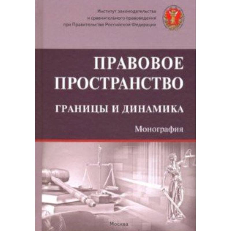 Правовое пространство: границы и динамика