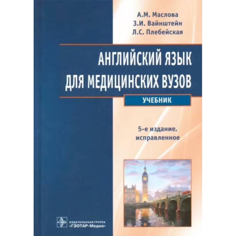 Английский язык для медицинских вузов. Учебник