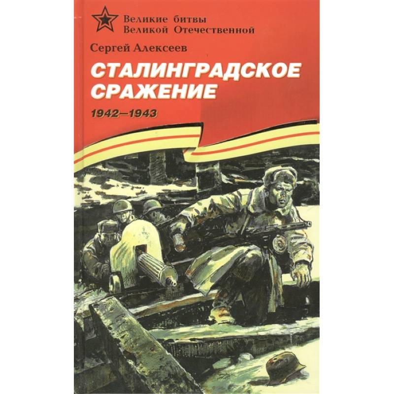 Сталинградское сражение 1942-1943