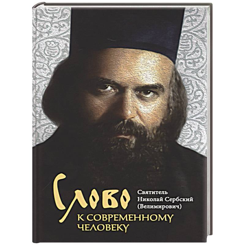 Слово к современному человеку
