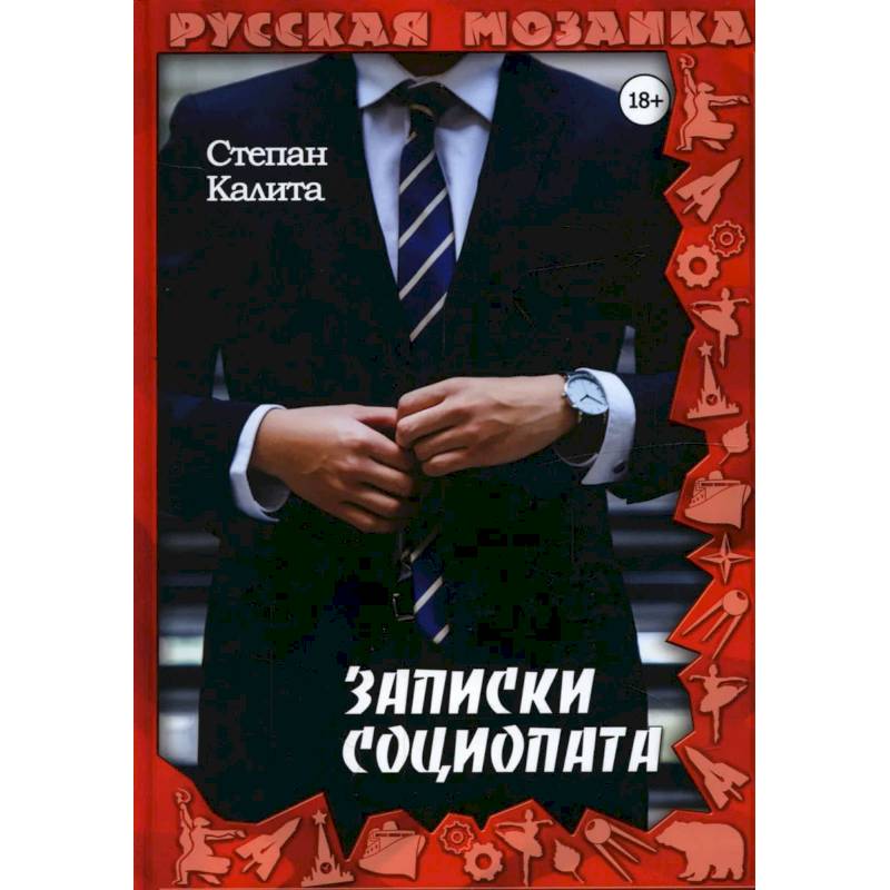 Записки социопата