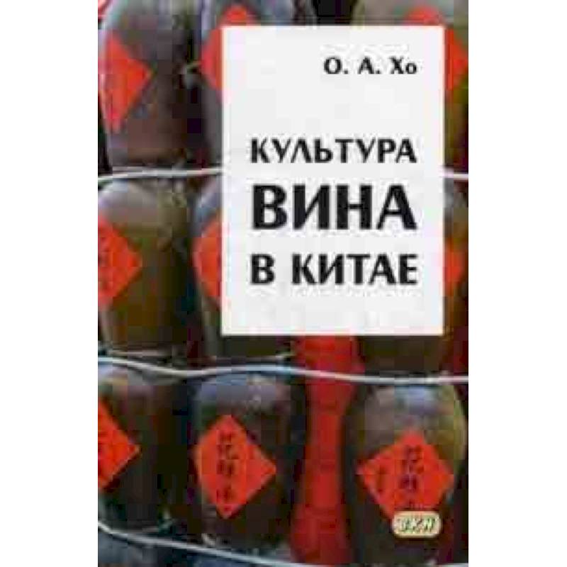 Культура вина в Китае