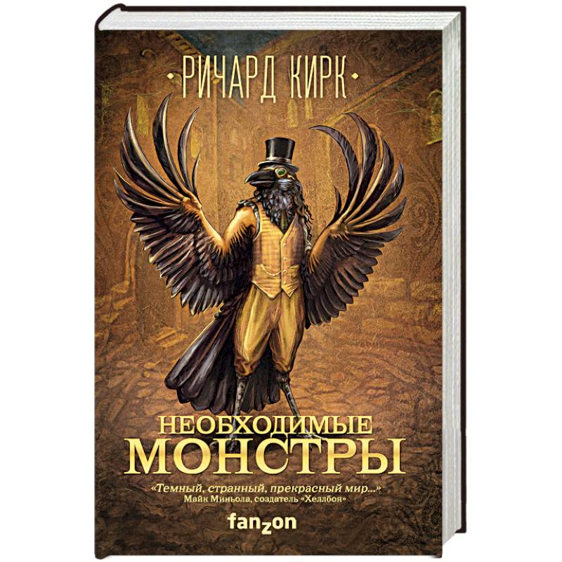 Необходимые монстры