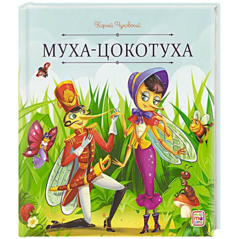 Карусель сказок. Муха-Цокотуха