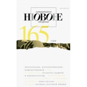 Журнал 'Новое литературное обозрение' № 5. 2020