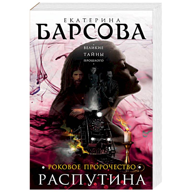 Роковое пророчество Распутина