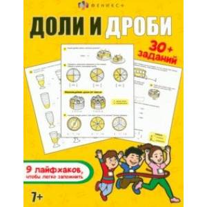 Доли и дроби. Книжка с заданиями