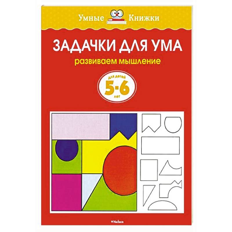 Задачки для ума.Развиваем мышление 5-6 лет