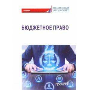 Бюджетное право. Учебник