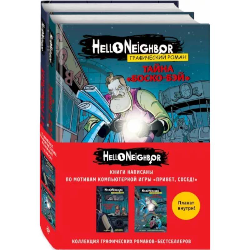 Комплект графических романов Привет, сосед