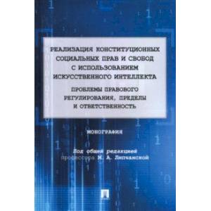 Реализация конституционных социальных прав и свобод с использованием искусственного интеллекта
