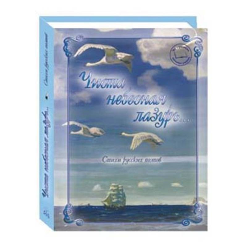 Чиста небесная лазурь...Стихи русских поэтов