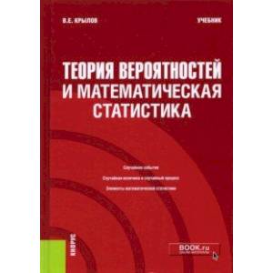 Теория вероятностей и математическая статистика. Учебник