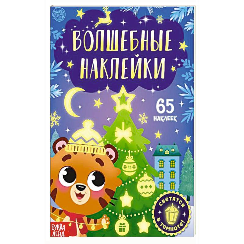 Книга «Волшебные наклейки. Тигрёнок»