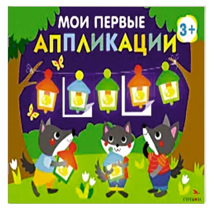 Мои первые аппликации для детей от 3 лет. Выпуск 18. Праздник в лесу