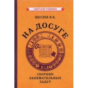 На досуге. Сборник занимательных задач (1959)