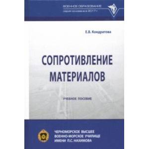 Сопротивление материалов. Учебное пособие