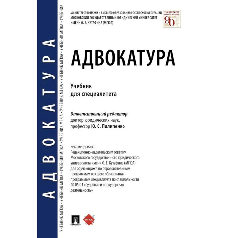 Адвокатура. Учебник для специалитета