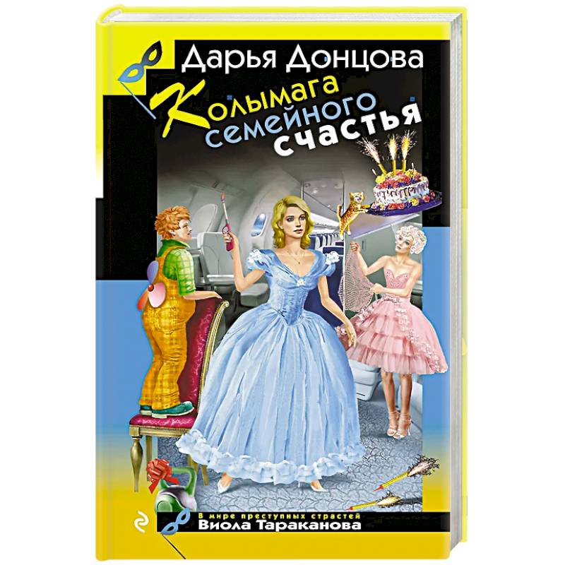 Колымага семейного счастья