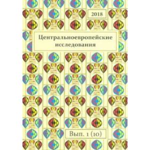 Центральноевропейские исследования 2018. Выпуск 1 (10)