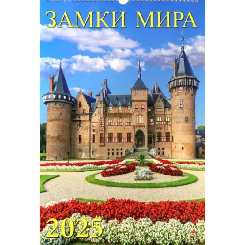 Календарь настенный на 2025 год Замки Мира