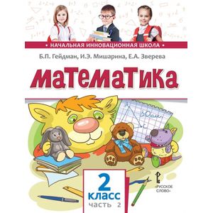 Математика. 2 класс. Учебное издание в 2-х частях. Часть 2