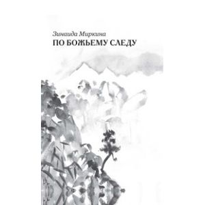 По Божьему следу