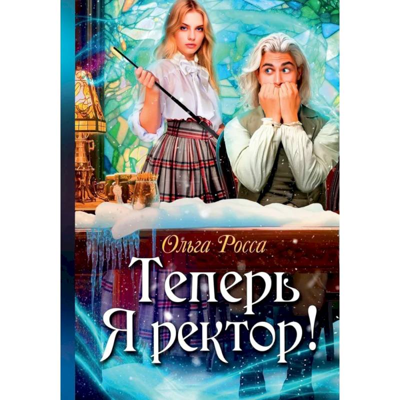 Теперь Я ректор !