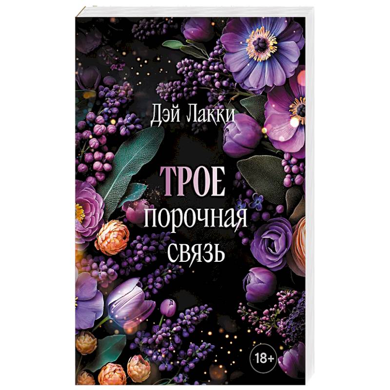 Трое. Порочная связь