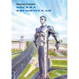 Москва космическая