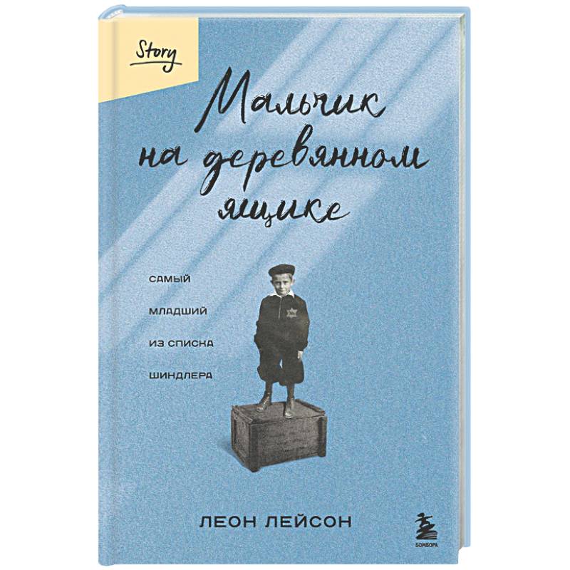 Мальчик на деревянном ящике. Самый младший из списка Шиндлера