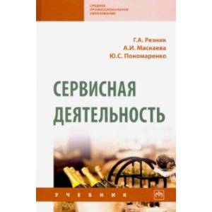 Сервисная деятельность. Учебник