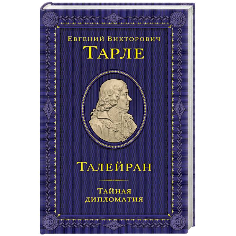 Талейран. Тайная дипломатия