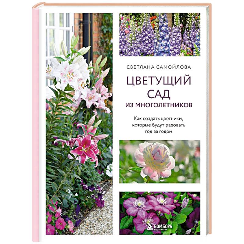 Цветущий сад из многолетников. Как создать цветники, которые будут радовать год за годом