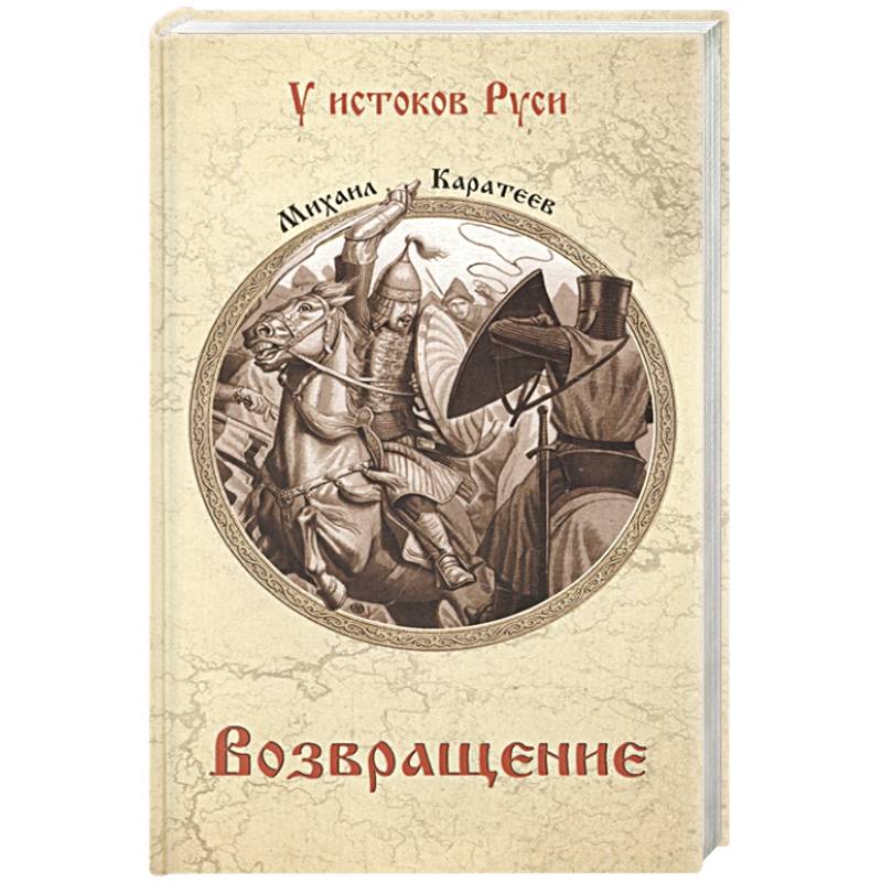 Возвращение