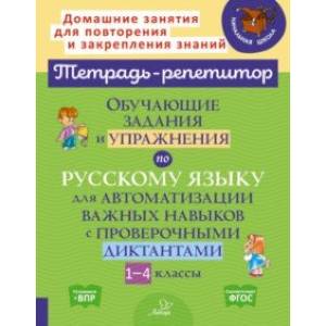 Русский язык. 1-4 классы. Обучающие задания и упражнения для автоматизации важных навыков. ФГОС
