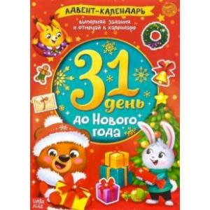 Адвент-календарь. 31 день до Нового года
