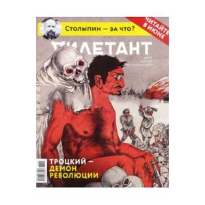 Журнал 'Дилетант'. Выпуск №017. Май 2017. Троцкий - демон революции
