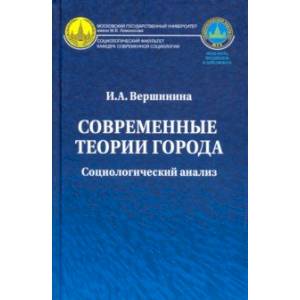 Современные теории города. Социологический анализ. Монография