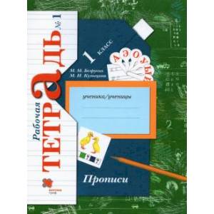 Прописи к учебнику 'Букварь'. 1 класс. Рабочая тетрадь. Часть 1. ФГОС