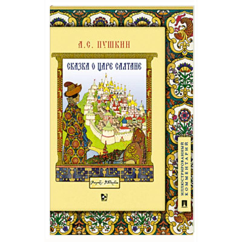Сказка о царе Салтане, о сыне его славном и могучем богатыре Гвидоне Салтановиче и о прекрасной царевне Лебеди. Иллюстрированный комментарий