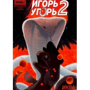Игорь Угорь. Том 2. Икра