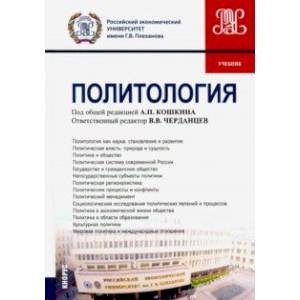 Политология. (Бакалавриат). Учебник