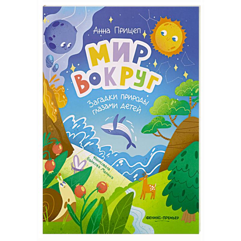 Мир вокруг: загадки природы глазами детей