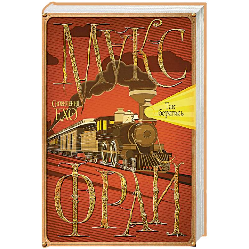 Так берегись