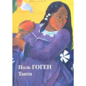 Поль Гоген. Таити