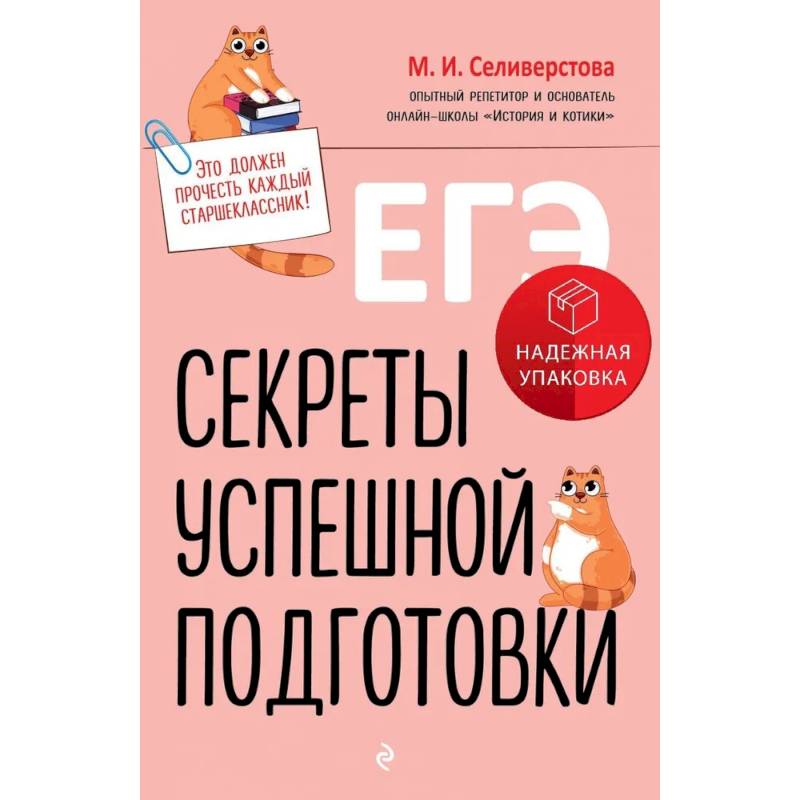 ЕГЭ. Секреты успешной подготовки