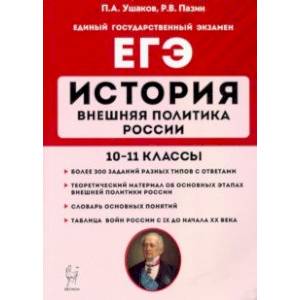 ЕГЭ. История. 10-11 классы. Внешняя политика России